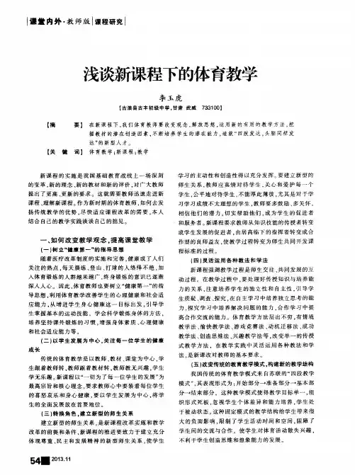 浅谈新课程下的体育教学