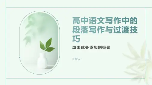 高中语文写作中的段落写作与过渡技巧