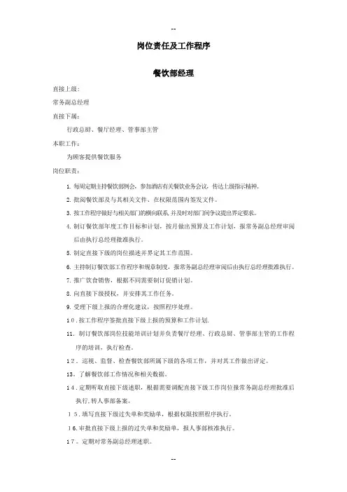 餐饮部岗位责任及工作流程