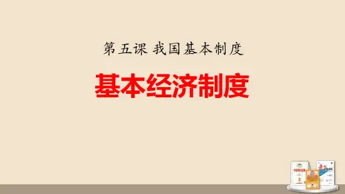 基本经济制度- ppt公开课
