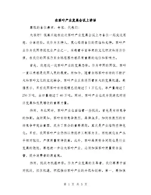 在茶叶产业发展会议上讲话（2篇）