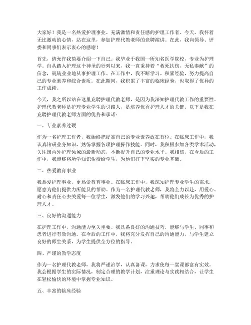 护理代教老师竞聘演讲稿
