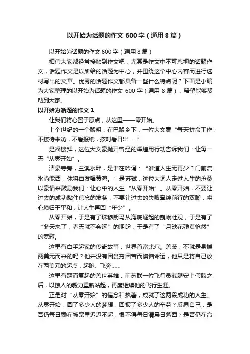 以开始为话题的作文600字（通用8篇）
