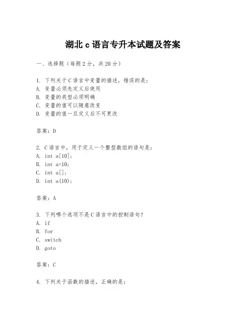 湖北c语言专升本试题及答案
