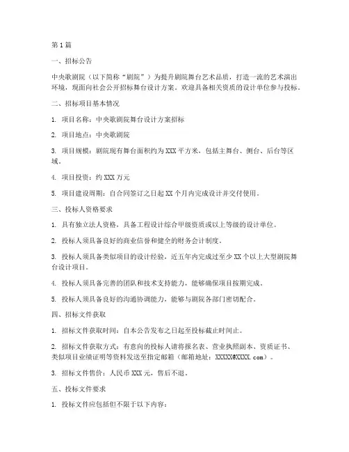中央歌剧院舞台设计招标(3篇)