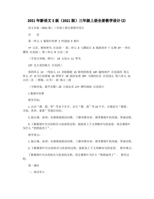 2021年新语文S版(2021版)三年级上册全册教学设计(2)