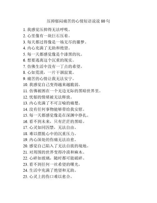 压抑郁闷痛苦的心情短语说说80句