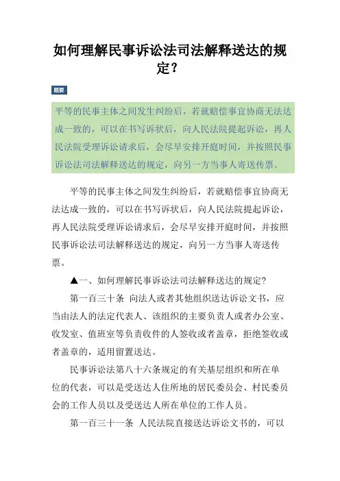 如何理解民事诉讼法司法解释送达的规定？