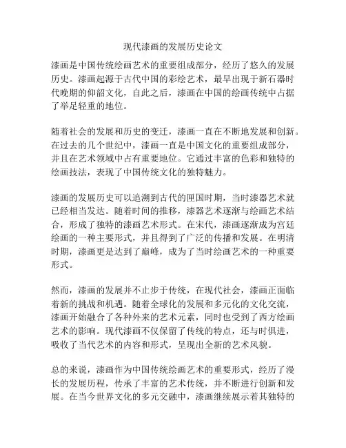 现代漆画的发展历史论文