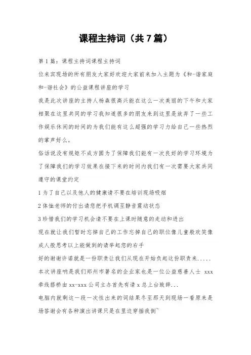 课程主持词(共7篇) 