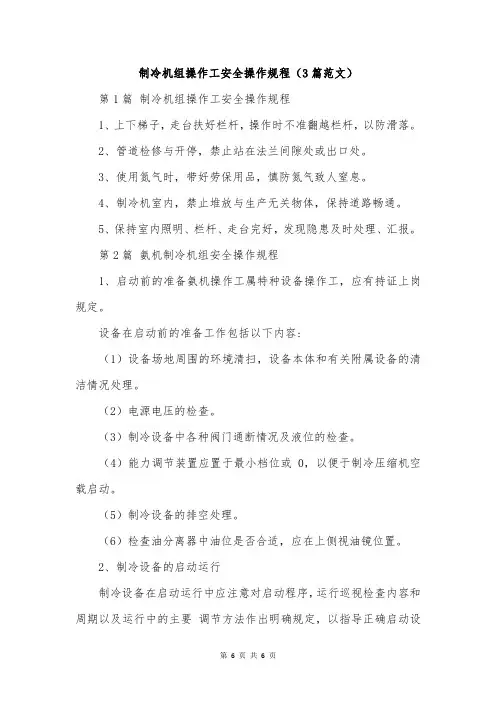 制冷机组操作工安全操作规程(3篇范文)