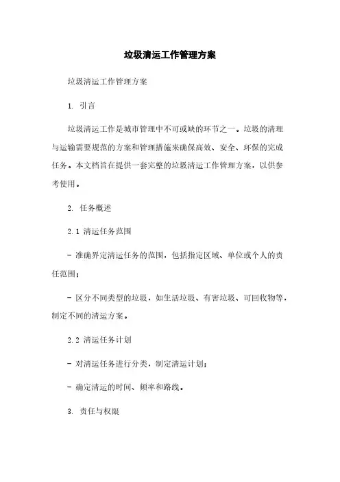 垃圾清运工作管理方案