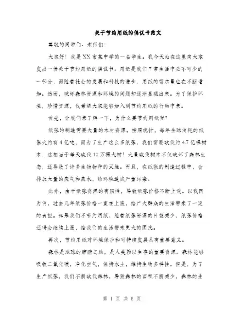 关于节约用纸的倡议书范文（二篇）