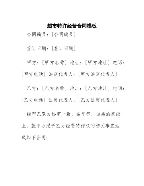 超市特许经营合同模板