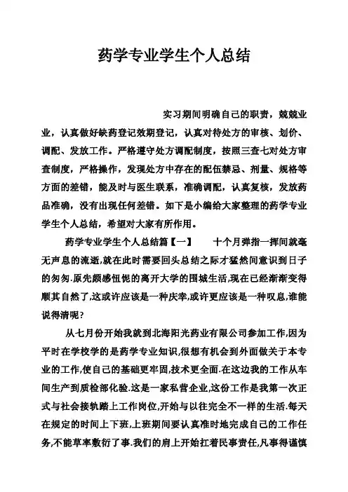 药学专业学生个人总结
