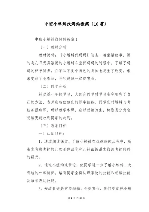 中班小蝌蚪找妈妈教案(10篇)