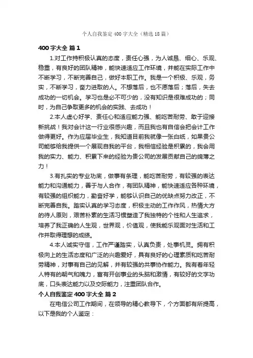 个人自我鉴定400字大全（精选18篇）