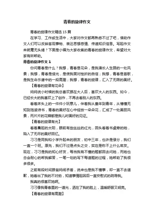 青春的旋律作文精选15篇