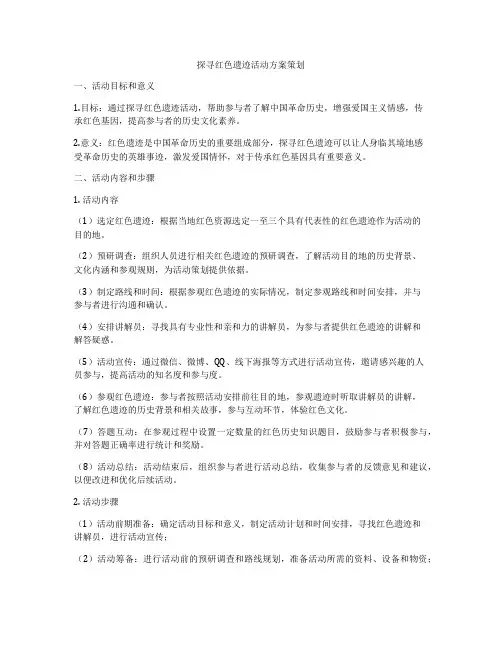 探寻红色遗迹活动方案策划
