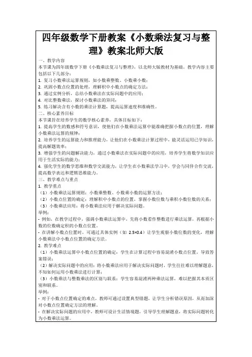 四年级数学下册教案《小数乘法复习与整理》教案北师大版