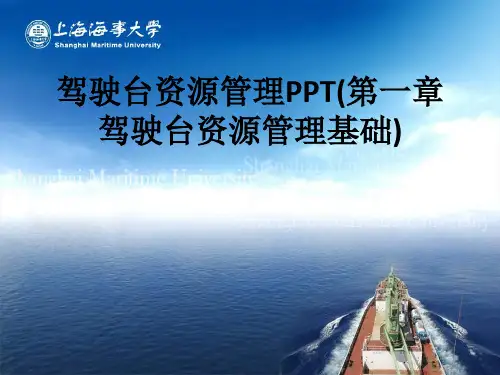 驾驶台资源管理(第一章 驾驶台资源管理基础)ppt课件