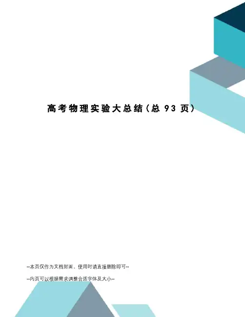 高考物理实验大总结