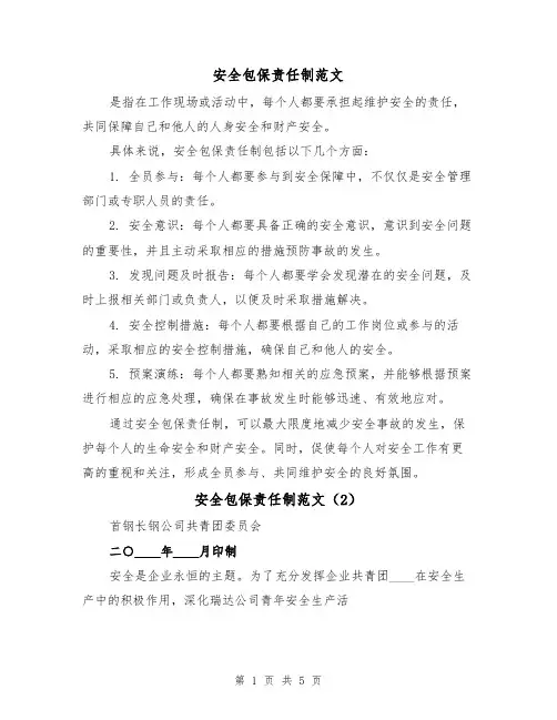 安全包保责任制范文(3篇)