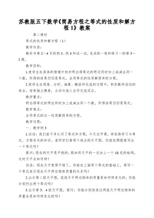 苏教版五下数学《简易方程之等式的性质和解方程1》教案
