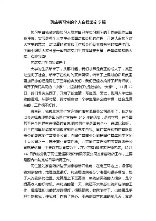 药店实习生的个人自我鉴定5篇