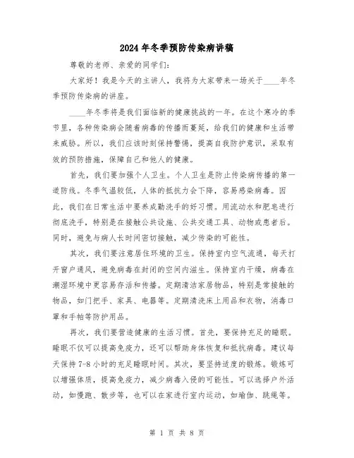 2024年冬季预防传染病讲稿（4篇）