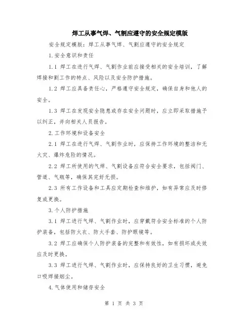 焊工从事气焊、气割应遵守的安全规定模版