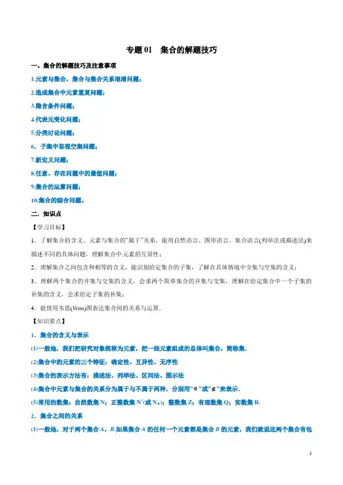 【高考冲刺】2019年高考数学命题热点名师解密：专题(01)集合的解题技巧(理)(含答案)