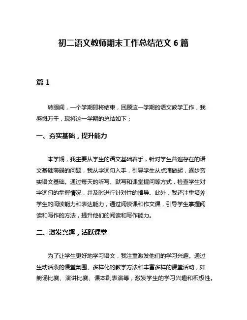 初二语文教师期末工作总结范文6篇