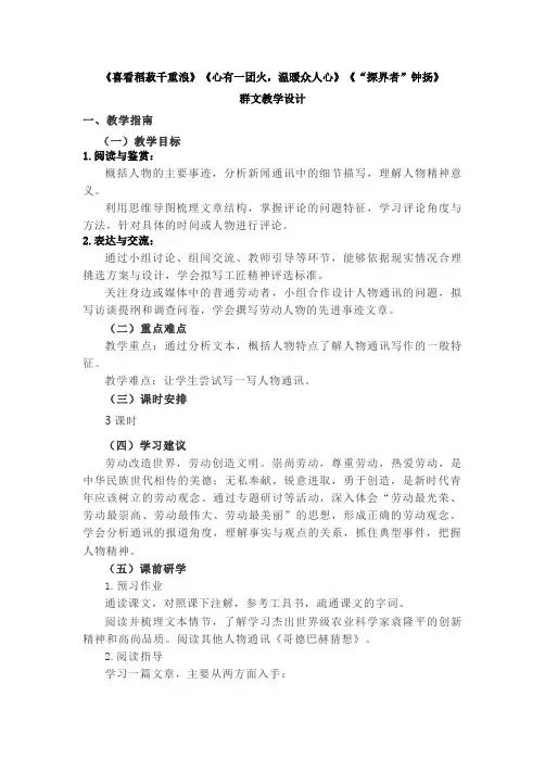 《喜看稻菽千重浪》《心有一团火,温暖众人心》《“探界者”钟扬》群文教学设计