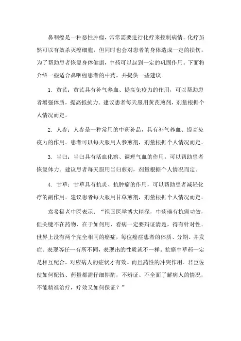 鼻咽癌化疗后吃什么中药好,要怎么办