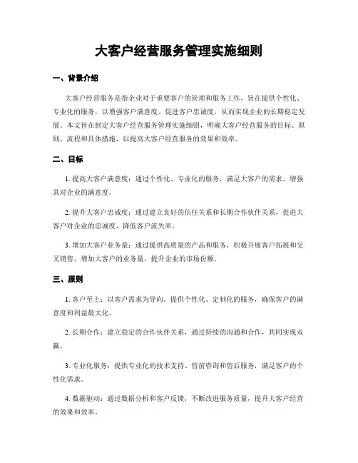 大客户经营服务管理实施细则