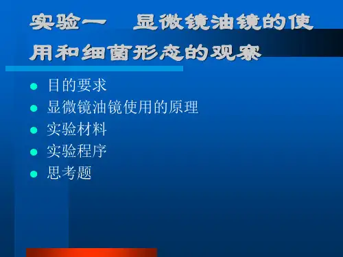 实验一显微镜油镜的使用和细菌形态的观察目的要求