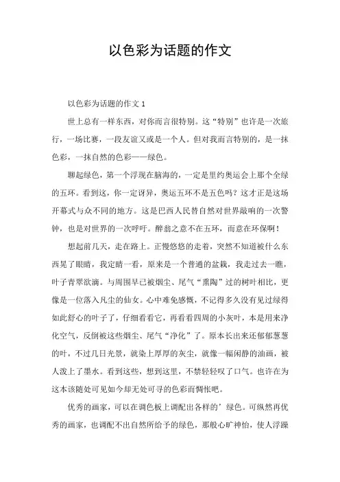 以色彩为话题的作文