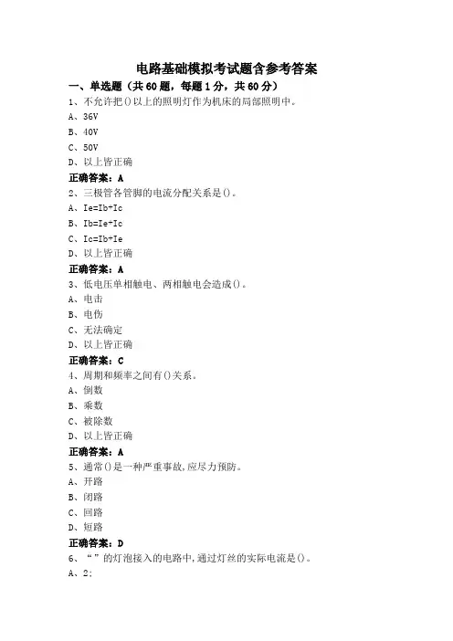 电路基础模拟考试题含参考答案