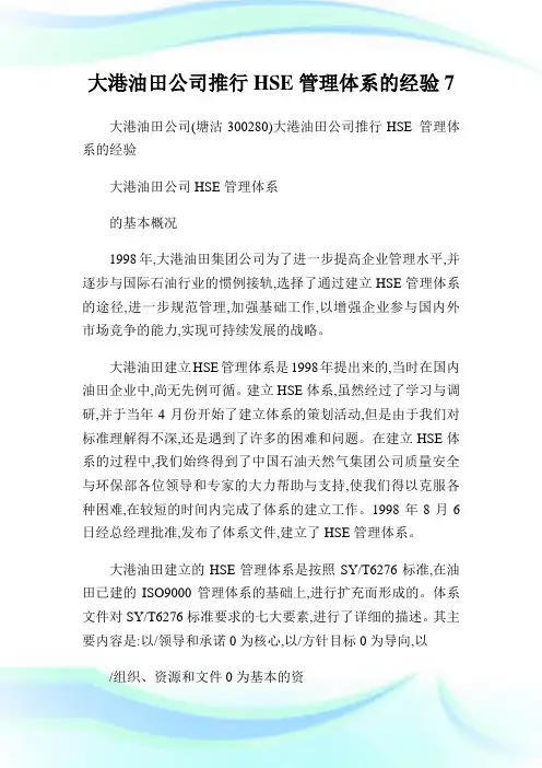 大港油田公司推行HSE管理体系的经验7.doc