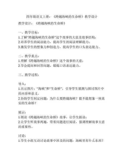 四年级语文上册：《跨越海峡的生命桥》教学设计