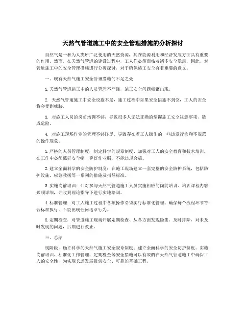 天然气管道施工中的安全管理措施的分析探讨