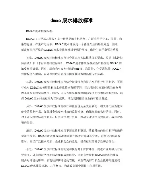 dmac废水排放标准