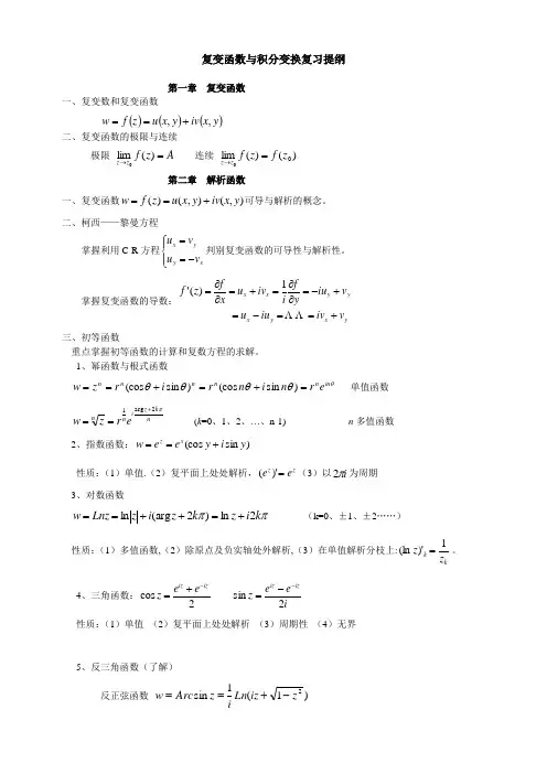 复变函数与积分变换重点公式归纳