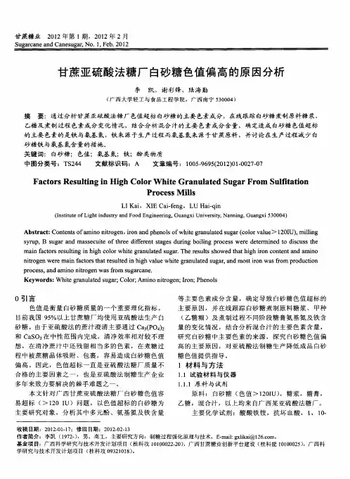 甘蔗亚硫酸法糖厂白砂糖色值偏高的原因分析