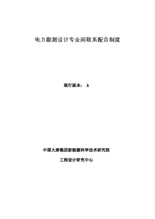 16电力勘测设计专业间联系配合制度