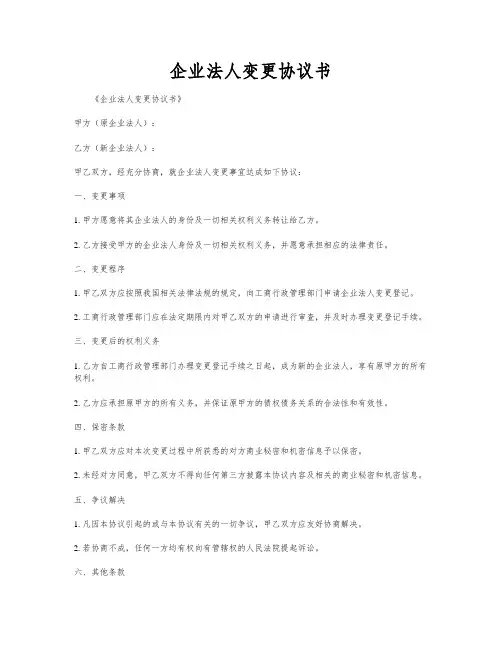 企业法人变更协议书