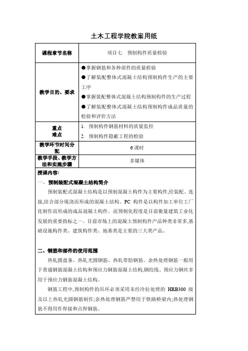项目七  预制构件质量检验教案