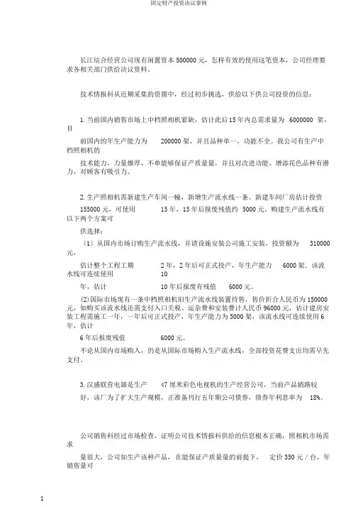 固定资产投资决策案例