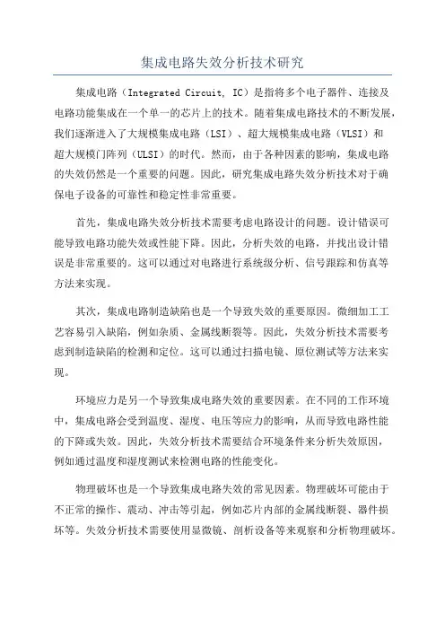 集成电路失效分析技术研究
